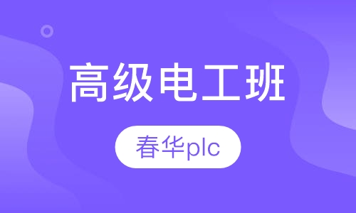 高级电工班