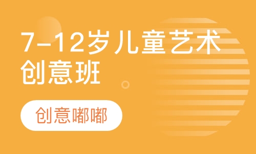 7-12岁儿童艺术创意班