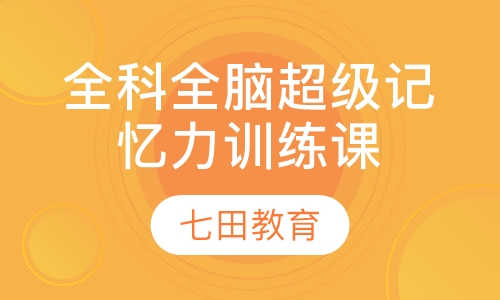 8-16岁全科全脑超级记忆力训练课程