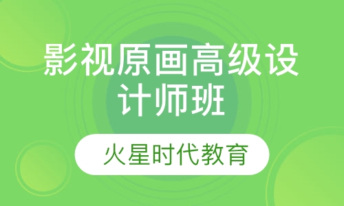 影视原画高级设计师班