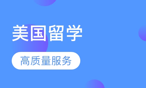 美国中学留学