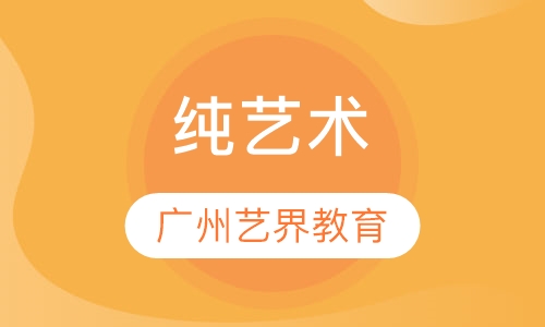 纯艺术