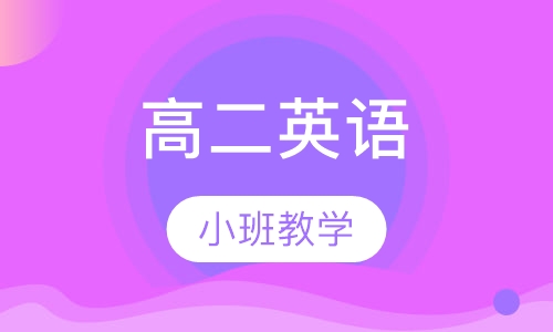 高二英语