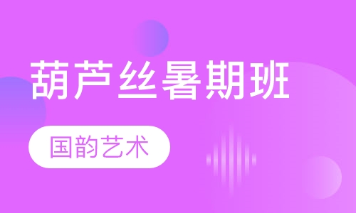 葫芦丝暑期班
