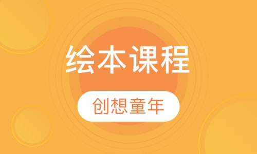 绘本课程