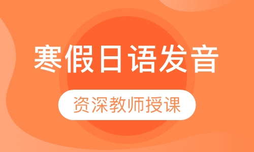 寒假日语