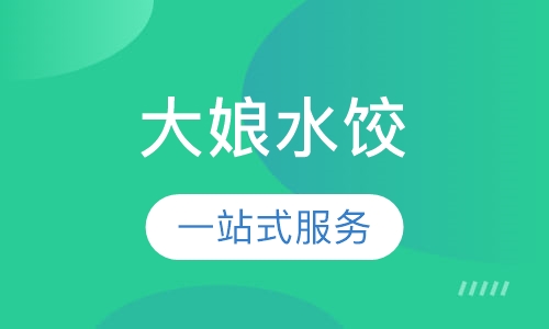 大娘水饺