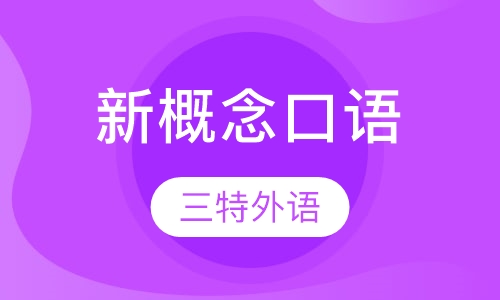 青少版新概念 口语