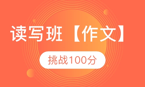 读写班【作文】