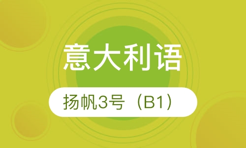 意大利语扬帆3号（B1）