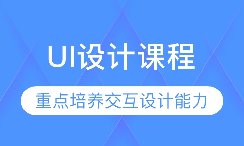 UI设计课程
