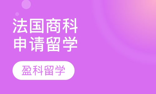 法国商科申请留学