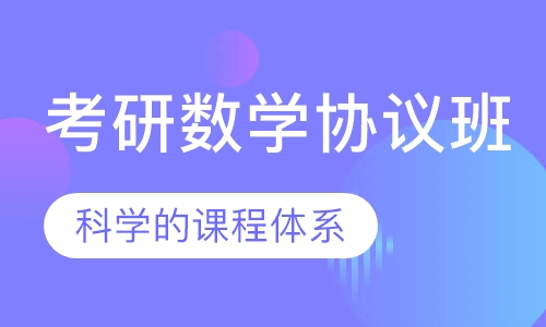 考研数学协议班