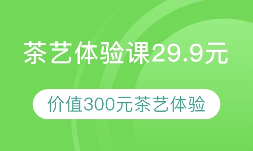 茶艺体验课1.5小时