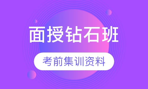 一级建造师面授钻石班
