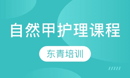 自然甲护理课程