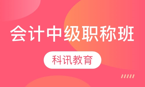 会计中级职称班