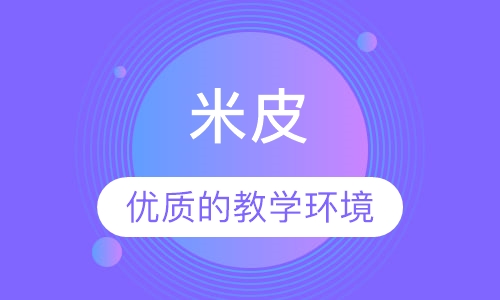 米皮
