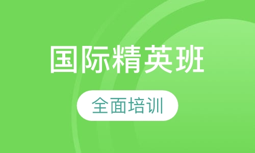 国际精英班