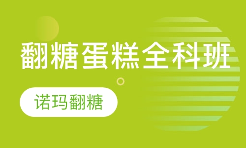 翻糖蛋糕全科班