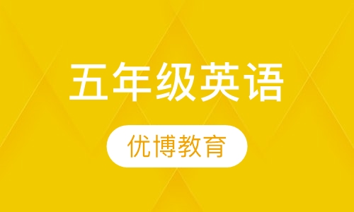 五年级英语