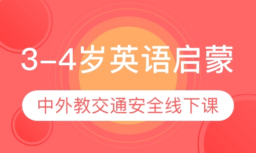 3-4岁英语启蒙 中外教交通安全线下课