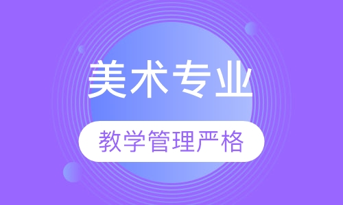 美术专业