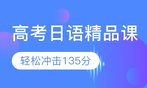 高考日语精品课