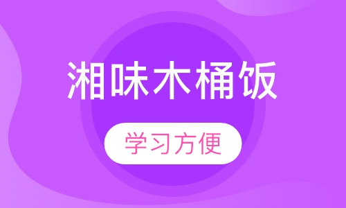 湘味木桶饭