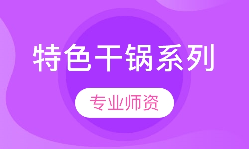特色干锅系列