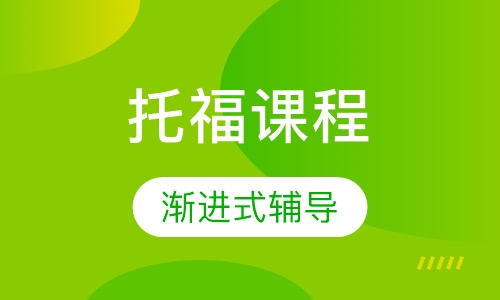托福课程