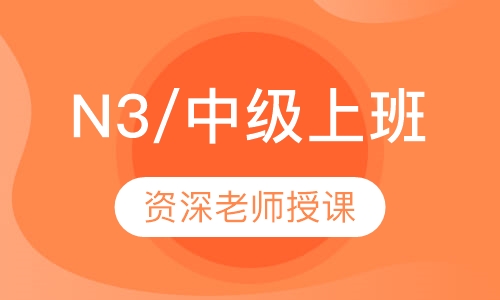 N3/中级上班