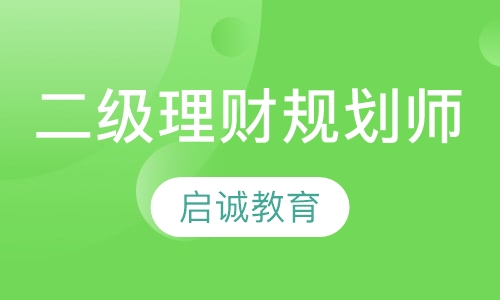 国家理财规划师二级