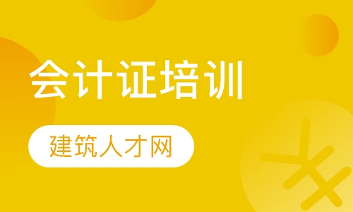 会计证培训