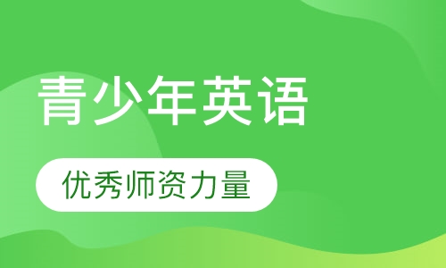 青少年英语课程班