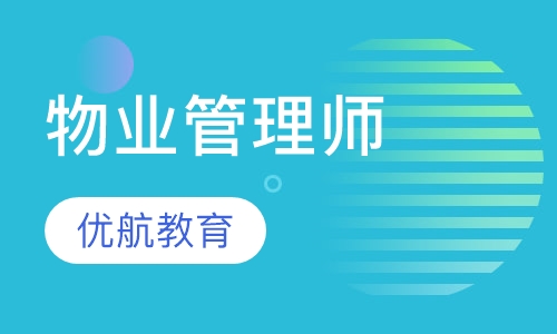 物业管理师