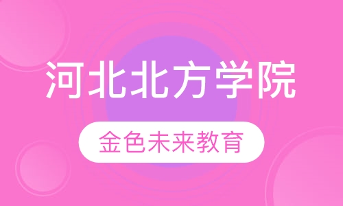 河北北方学院