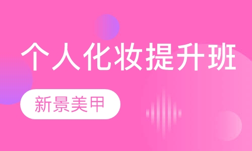 个人化妆技术提升班