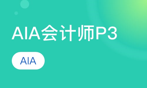 AIA会计师培训P3