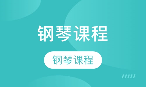 钢琴课程