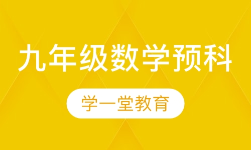 九年级数学预科