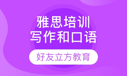 雅思培训写作和口语