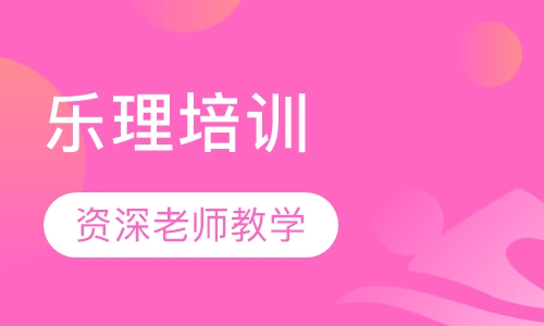 乐理培训