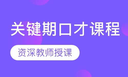 口才课程