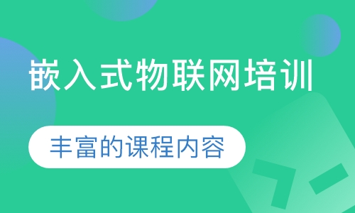 嵌入式物联网培训