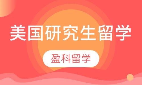美国研究生留学