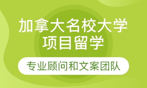 加拿大名校大学项目留学