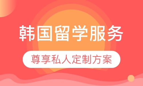 韩国留学服务