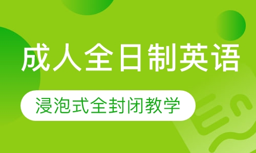 成人全日制英语