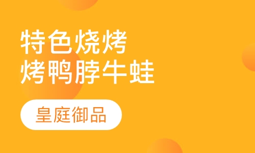 特色烧烤烤鸭脖牛蛙